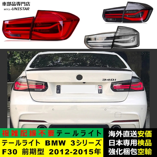 テールライト 汎用品 BMW 3シリーズ F30 前期型 2012-2015年適用 新型 テールライト 汎用品 BMW 3シリーズ F30 前期型 2012-2015年適用 新型