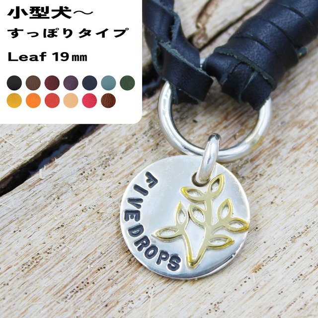 シルバーペンダントトップ　レザーチェーンネームタグ　すっぽりタイプ　LEAF　19㎜　小型犬～大型犬まで