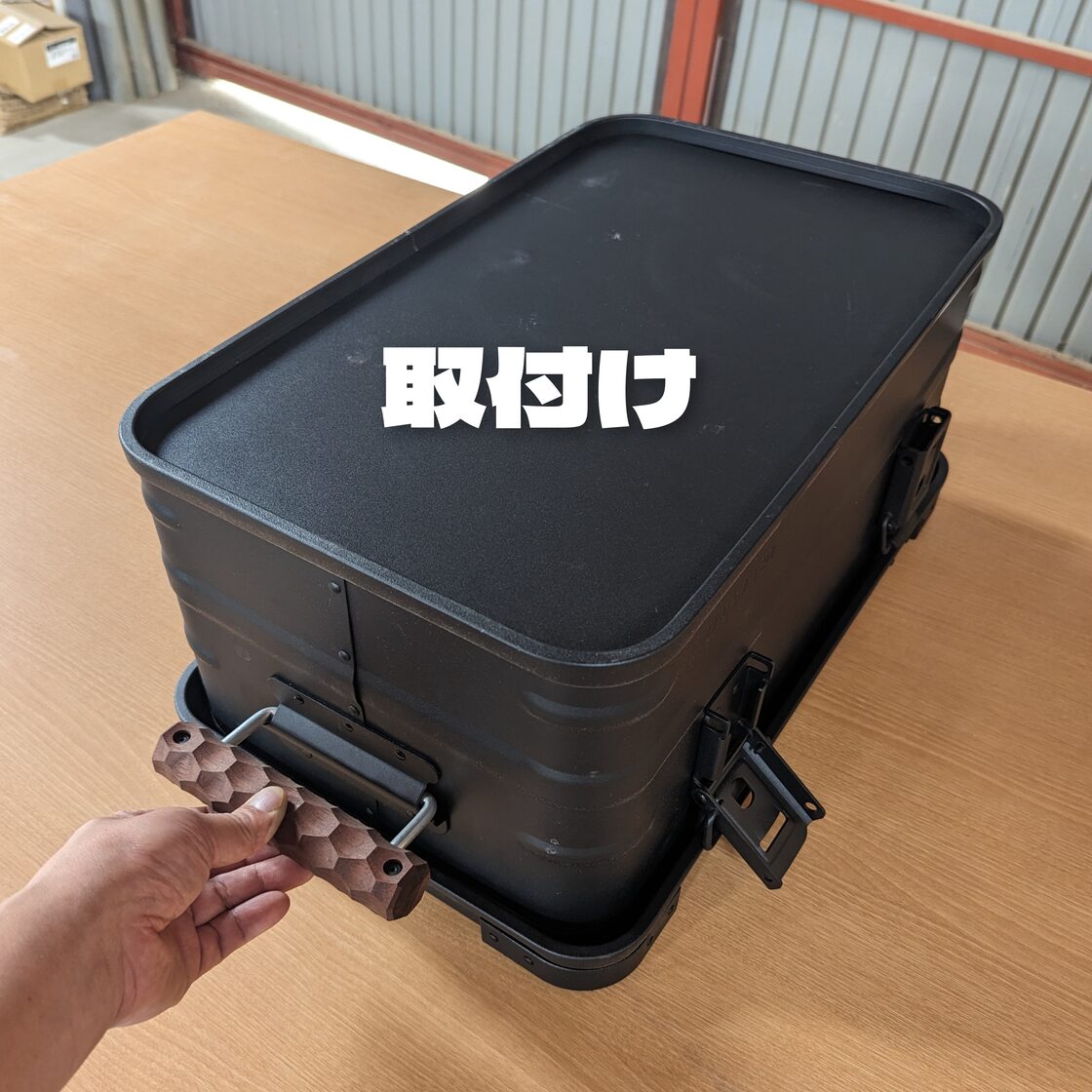 VタイプアルミコンテナGRIP 材料ウォールナット 取手ハの字型(V)タイプ 