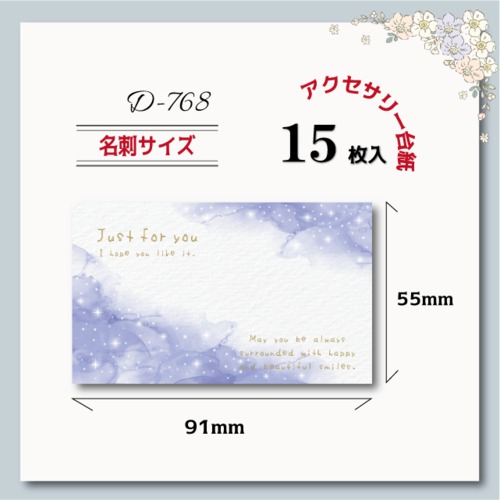 アクセサリー台紙【名刺サイズ/15枚入】 [D-768] キラキラ横