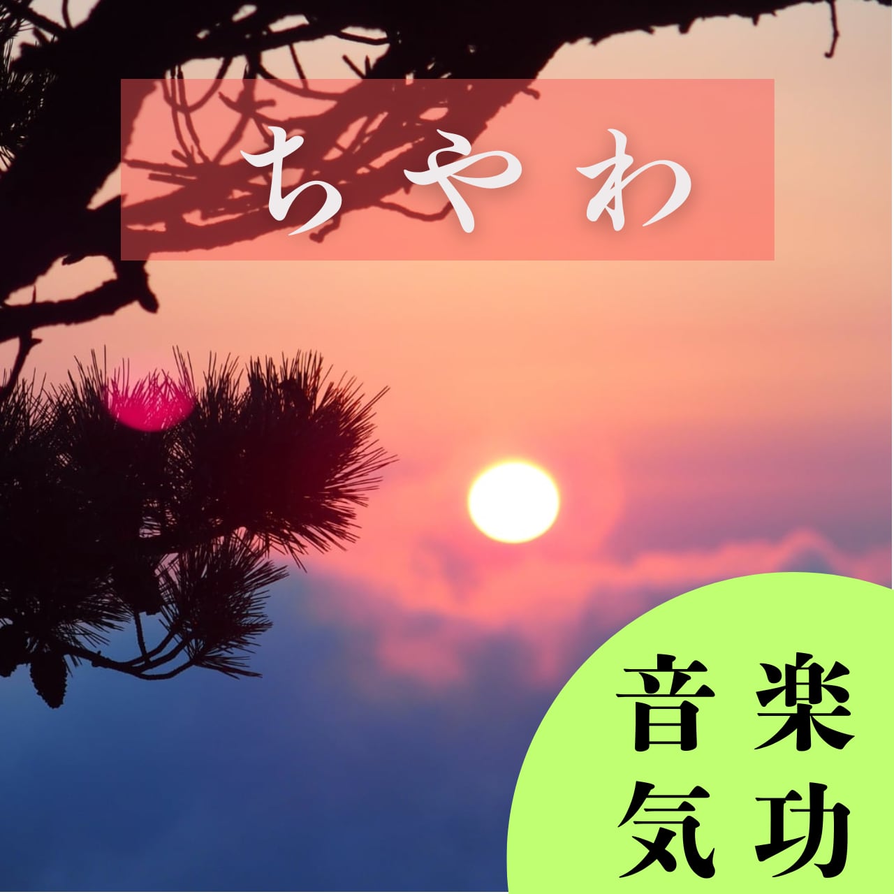 ちやわ