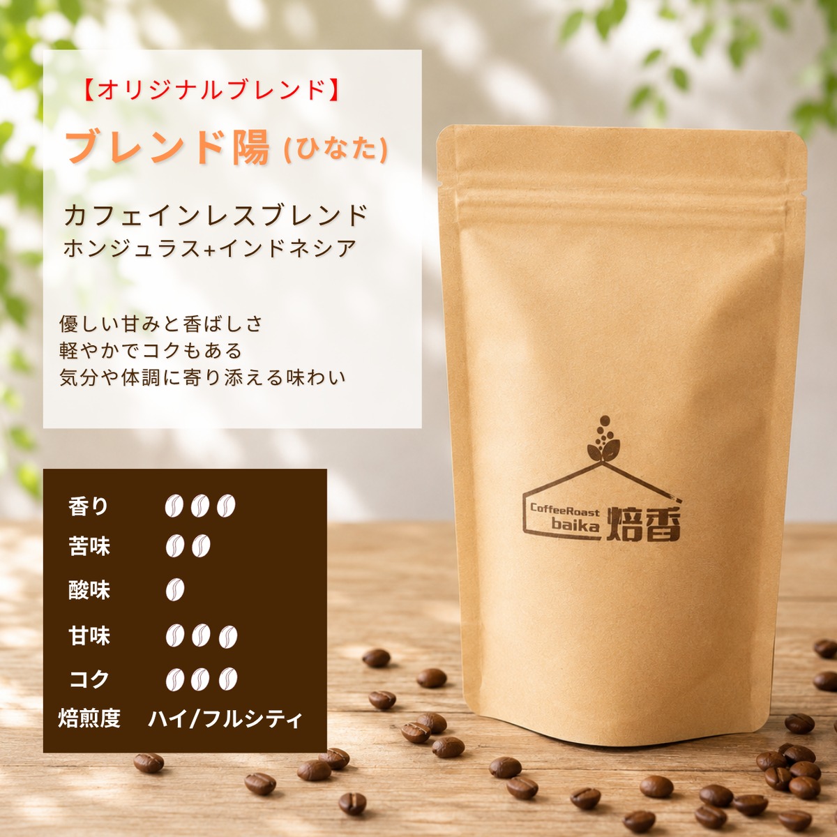カフェインレス ブレンド陽 100g | Coffee Roast 焙香