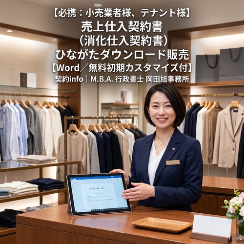 【Word／無料初期カスタマイズ付】売上仕入契約書(消化仕入契約書) 　