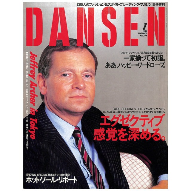 DANSEN（月刊 男子専科）No.286 （1988年（昭和63年）1月発行）デジタル（PDF版）