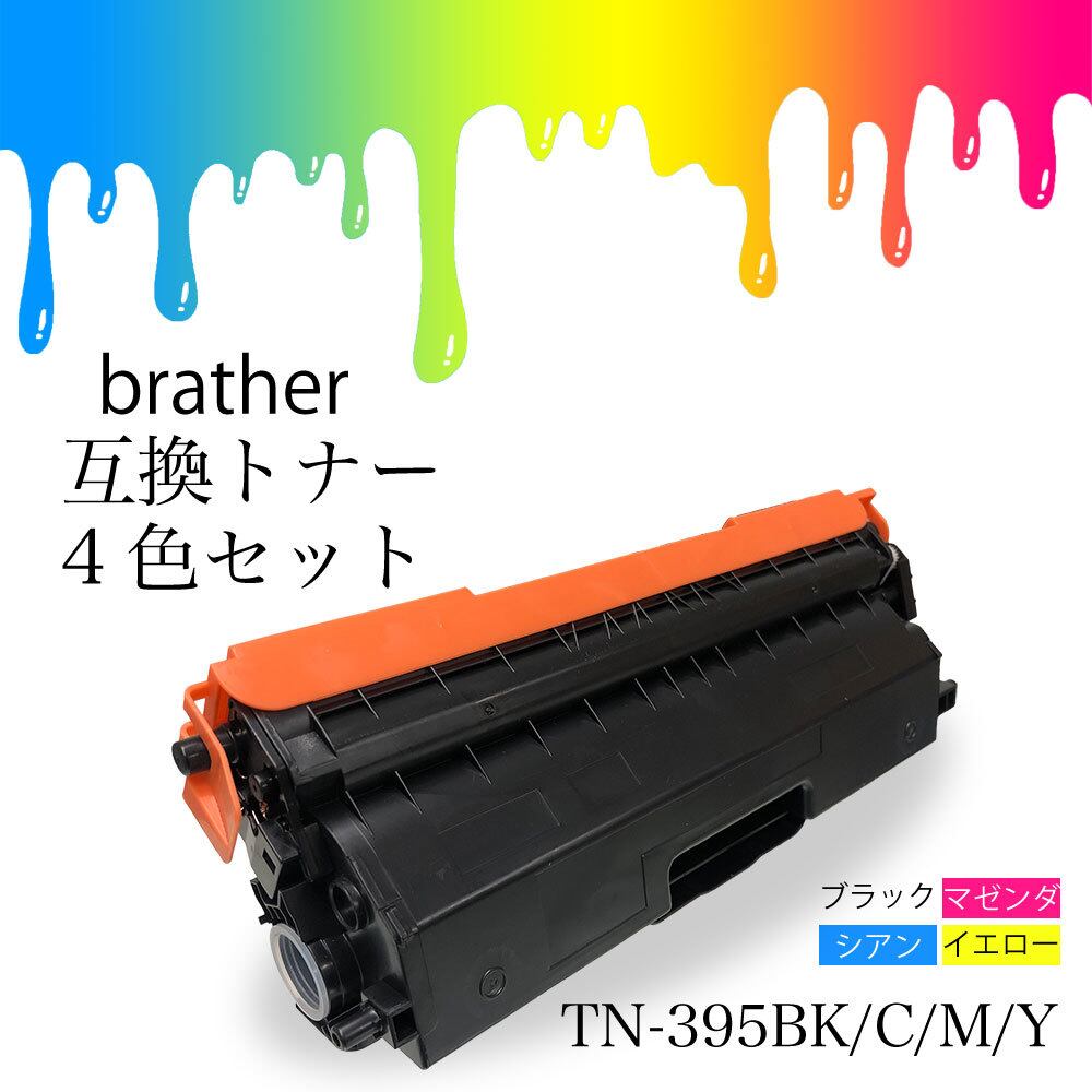 TN-395 brother ブラザー 互換トナー トナー 互換 TN-395BK TN-395C TN-395M TN-395Y iris互換品 ストア