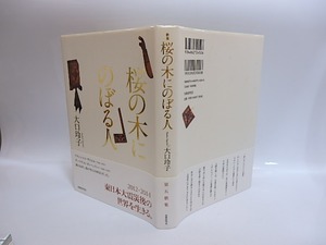 桜の木にのぼる人　/　大口玲子　　[28874]