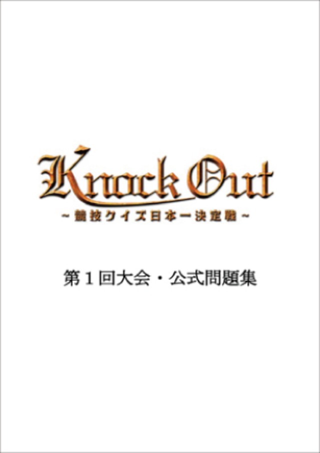 「Knock Out ～競技クイズ日本一決定戦～」第1回大会・公式問題集