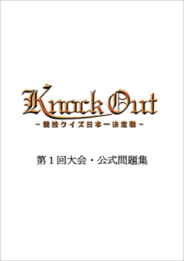 「Knock Out ～競技クイズ日本一決定戦～」第1回大会・公式問題集