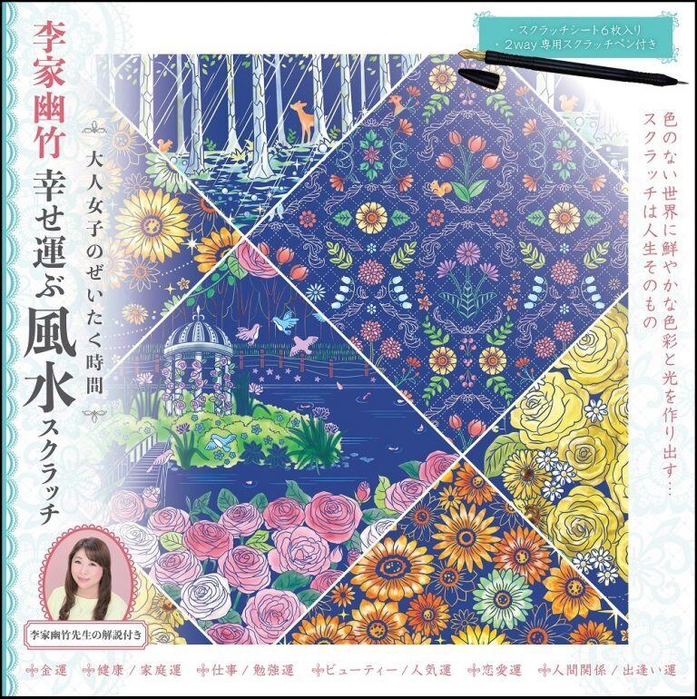 李家幽竹 幸せを運ぶ風水スクラッチ | JSAA 日本スクラッチアート協会