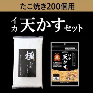 としのぶさん家の粉 たこやき200個用 天かすセット