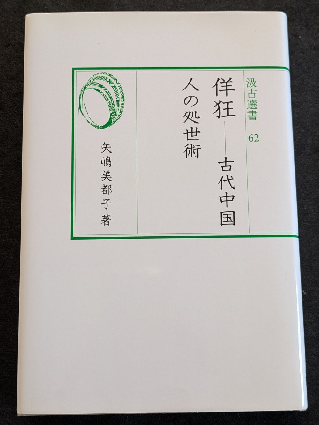 中東鉄道経営史 ロシアと「満洲」1896-1935/麻田雅文【著