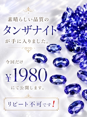 【今回だけ】高品質タンザナイト¥1980企画 ［No.K-651］