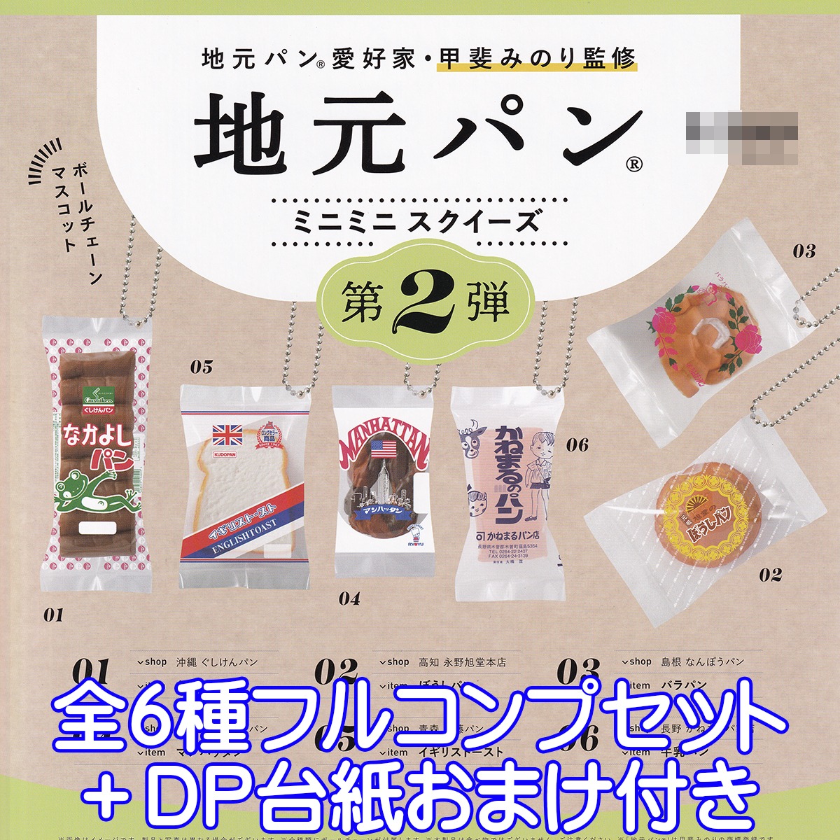 地元パン ミニミニスクイーズ 第2弾 甲斐みのり監修 ボールチェーン 