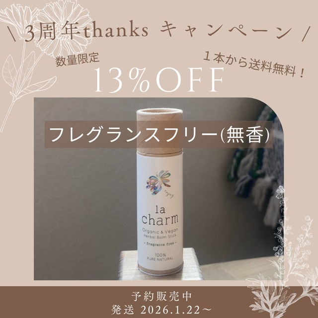 3周年thanks 13%off! /フレグランスフリー（無香）
