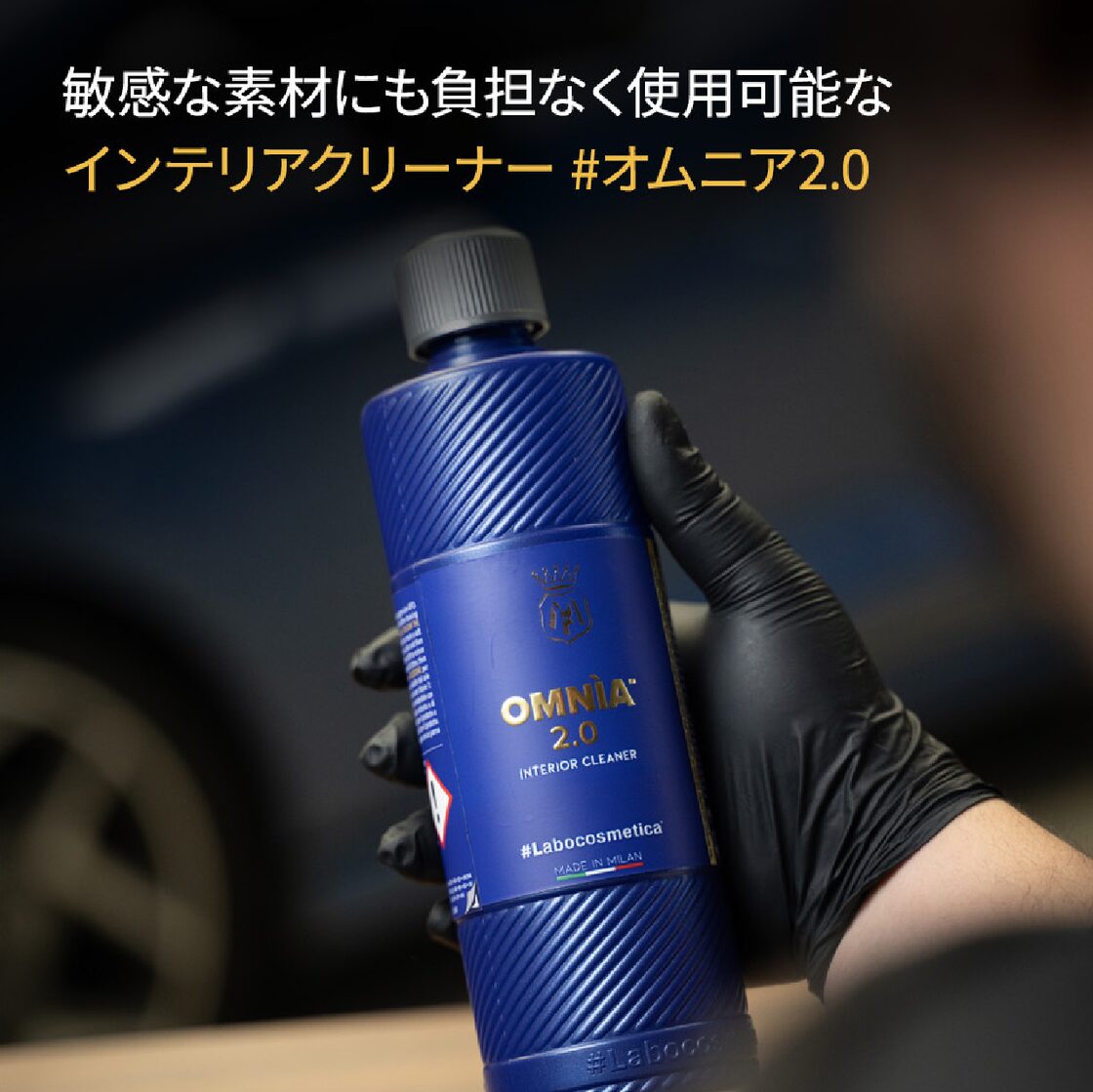 国際試験合格車内クリーナー】ラボコスメティカ オムニア OMNIA2.0
