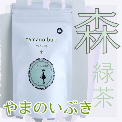 〜新茶〜はじまりの森緑茶《やまのいぶき》