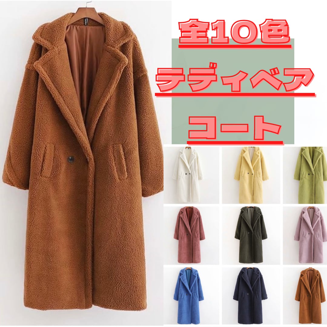 全10色【当店ダントツ1番人気】Teddy Bear Coat テディベアコート