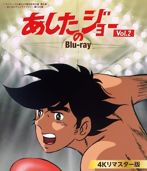 『あしたのジョー Blu-ray ＜4Kリマスター版＞ Vol.2』