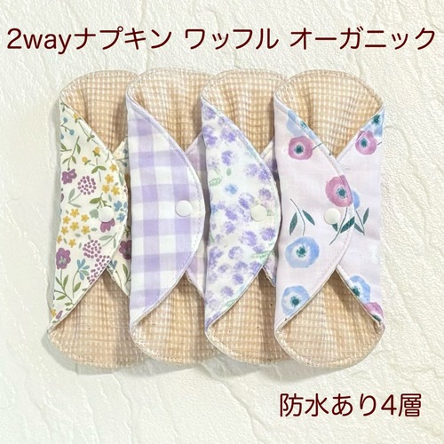 使い方2通り✩2way 布ナプキン 布ライナー ワッフル オーガニック 防水タイプ 323