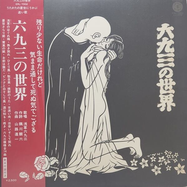 浅草六九三 / 六九三の世界 [ERL-7002] - 画像1