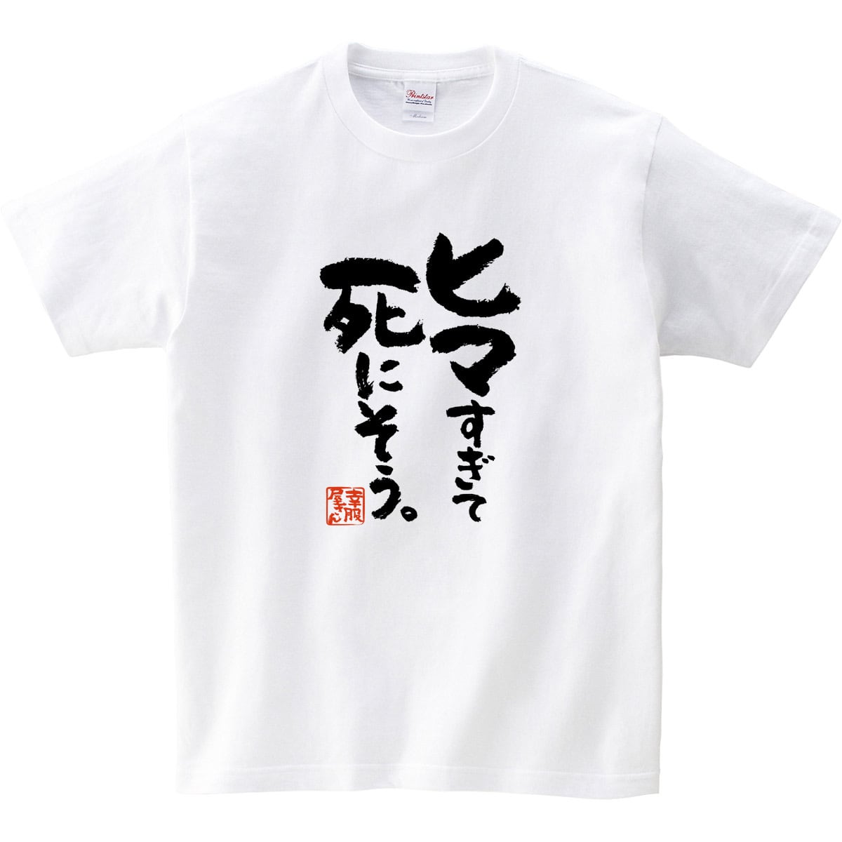 ヒマすぎて死にそう。 おもしろ 漢字Tシャツ ka400-101 お家で過ごそう おうちじかん