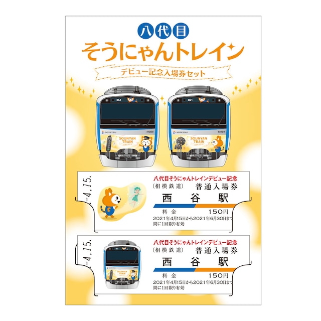 【完売御礼】［相模鉄道］八代目そうにゃんトレイン　デビュー記念入場券セット　【⻄⾕駅】