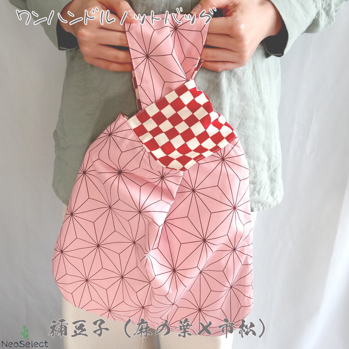 ワンハンドルノットバッグ】 ハンドメイド 和柄 市松 麻の葉 炭治郎 禰