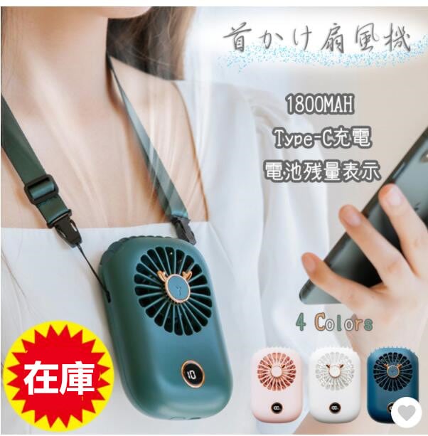 首かけ扇風機 携帯扇風機 電池残量表示 ハンズフリー ミニ扇風機 ハンディファン 充電式 熱中症対策