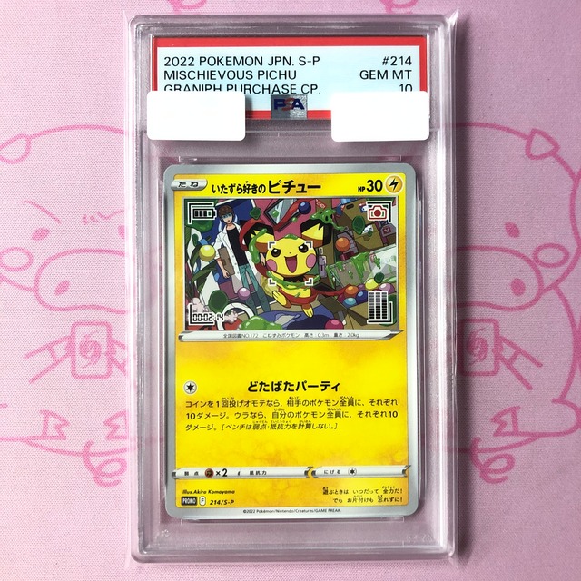 【Aランク】いたずら好きのピチュー（PSA10 プロモ