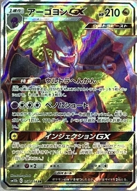 【Bランク】アーゴヨンGX(SR)