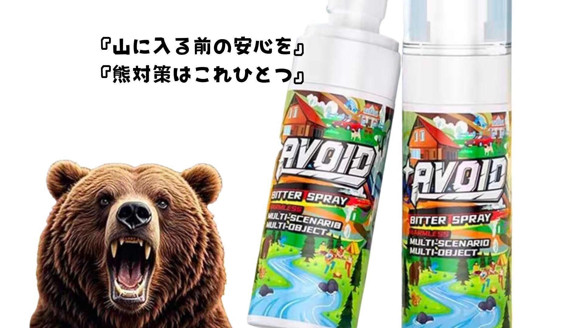 AVOID（アボイド）ビタースプレー （Multi-Scenario / Multi-Object