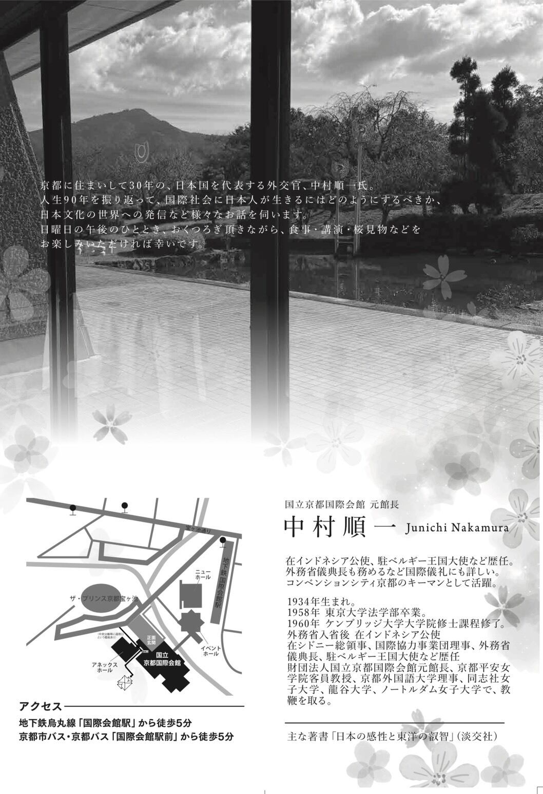 会員】中村順一講演会＆懇親会 「人生90年を振り返って」 〜日本と日本