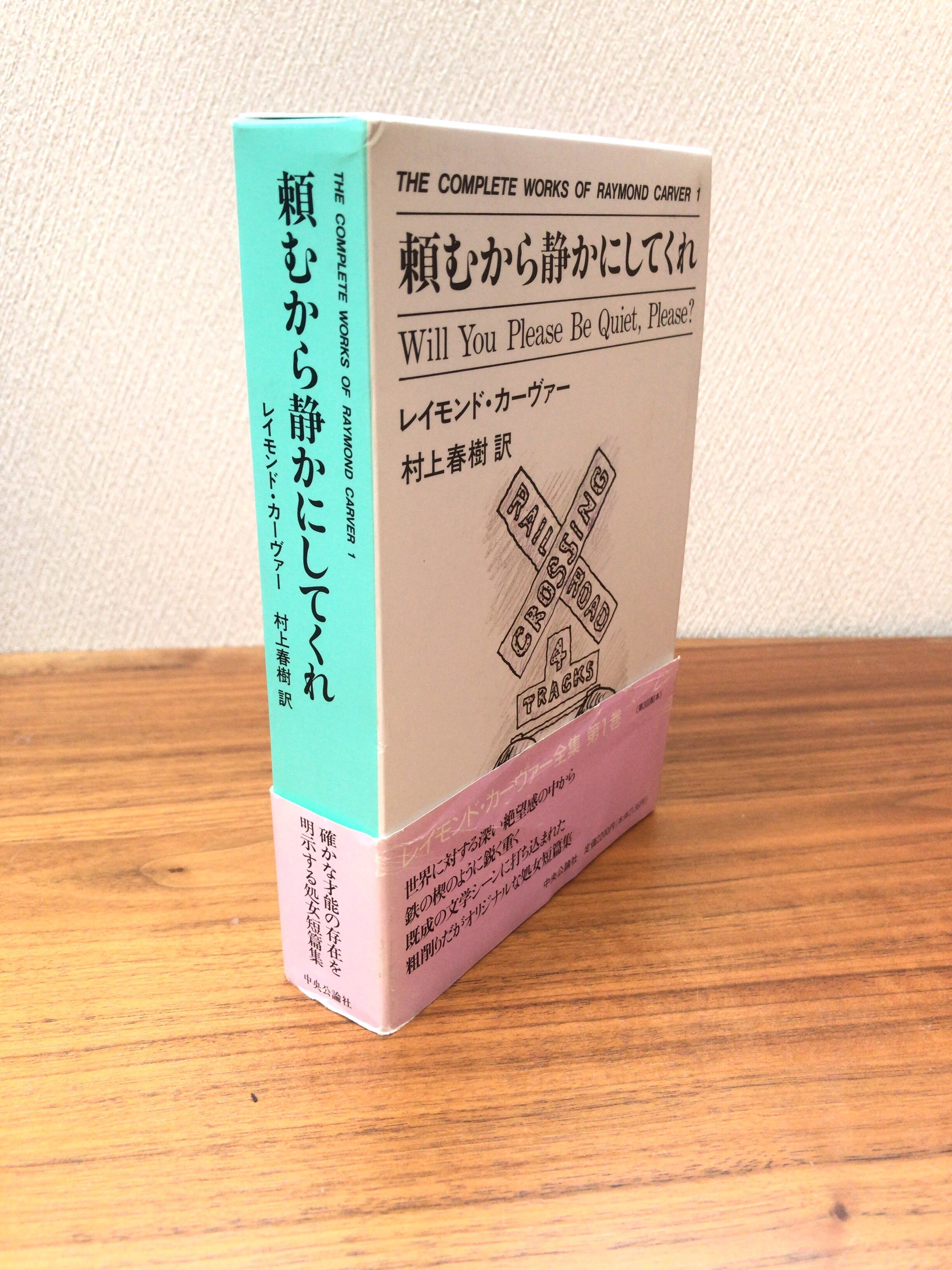 頼むから静かにしてくれ」レイモンド・カーヴァー著 村上春樹訳 ...