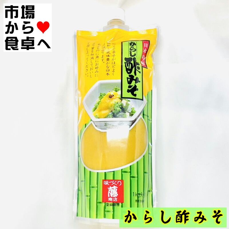 酢みそ 業務用 1kg 【藤商店のからし酢味噌】和え物、いか、タコ等に