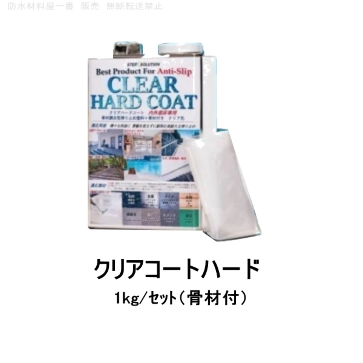 滑り止め 塗料 クリアハードコート 1kgセット 骨材入り ノンスリップ 