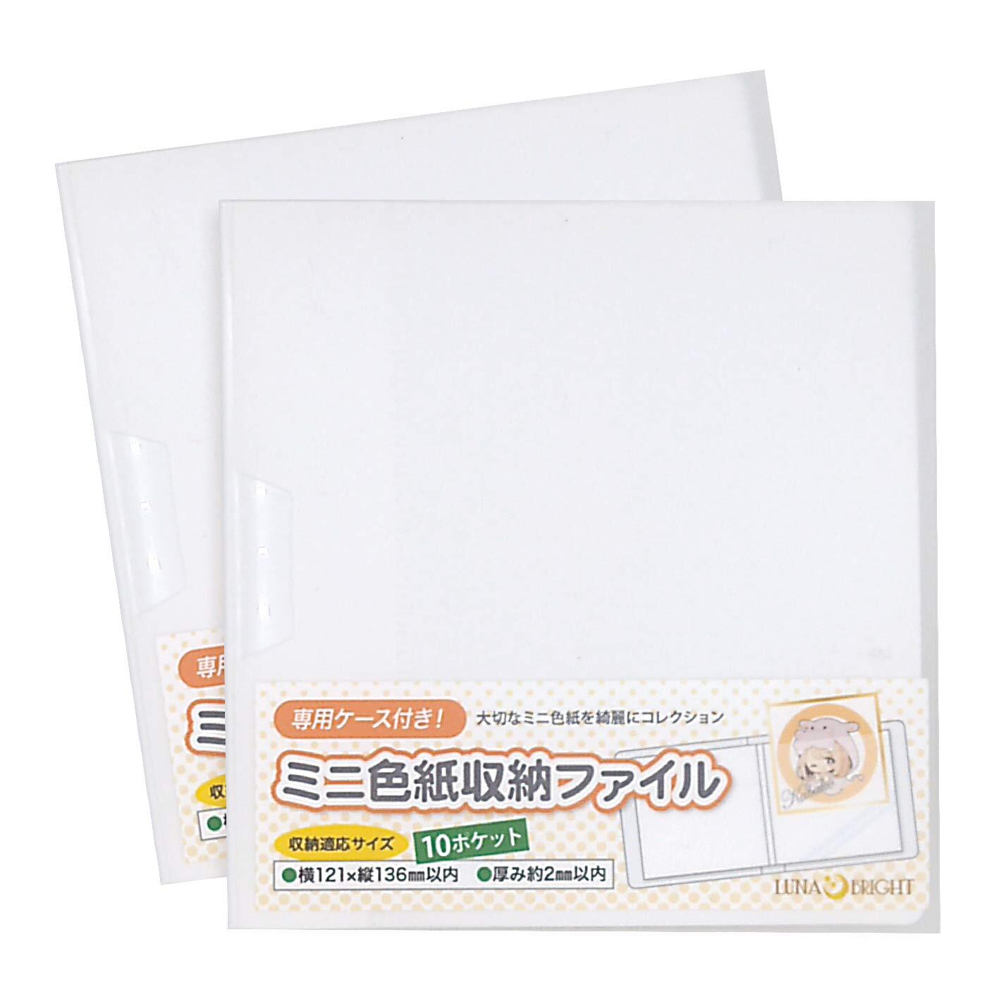 数量限定】lunabright 厚手対応 ミニ色紙 収納ファイル ホルダー