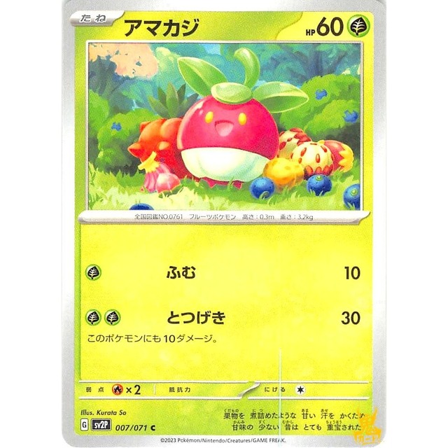 アマカジ sv2P 007/071 ふむ くさタイプ 状態：A ポケカ