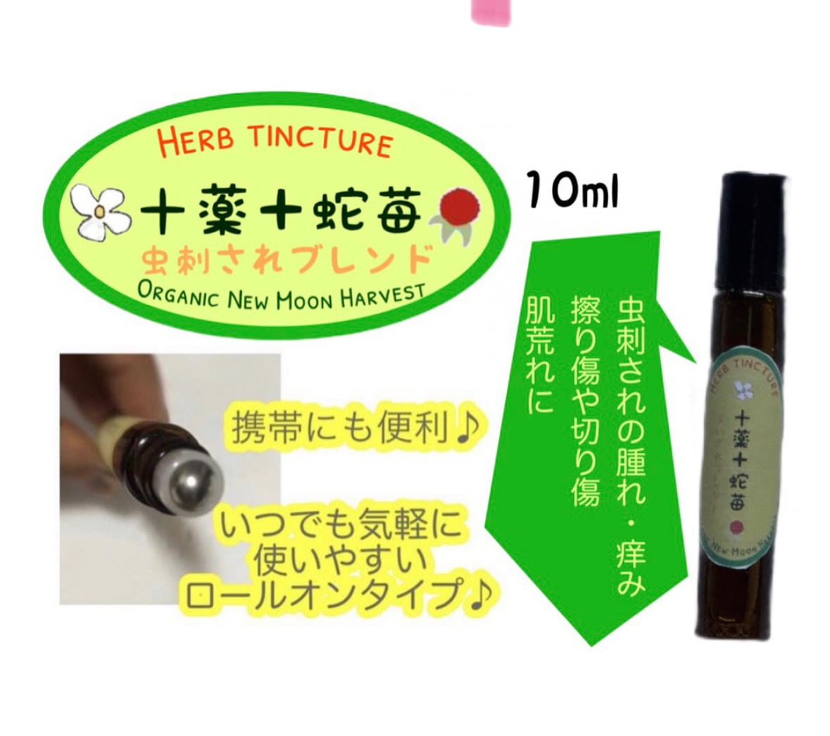 新月仕込 びわの葉エキス 10ml 自然栽培 無添加 ハーブ 虫刺され痒み