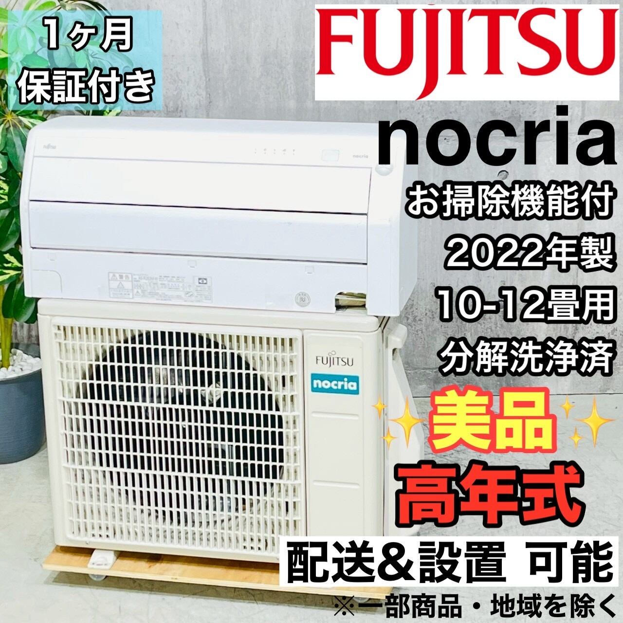 ♦️FUJITSU a4444 エアコン 10畳用 2022年製 25.5♦️