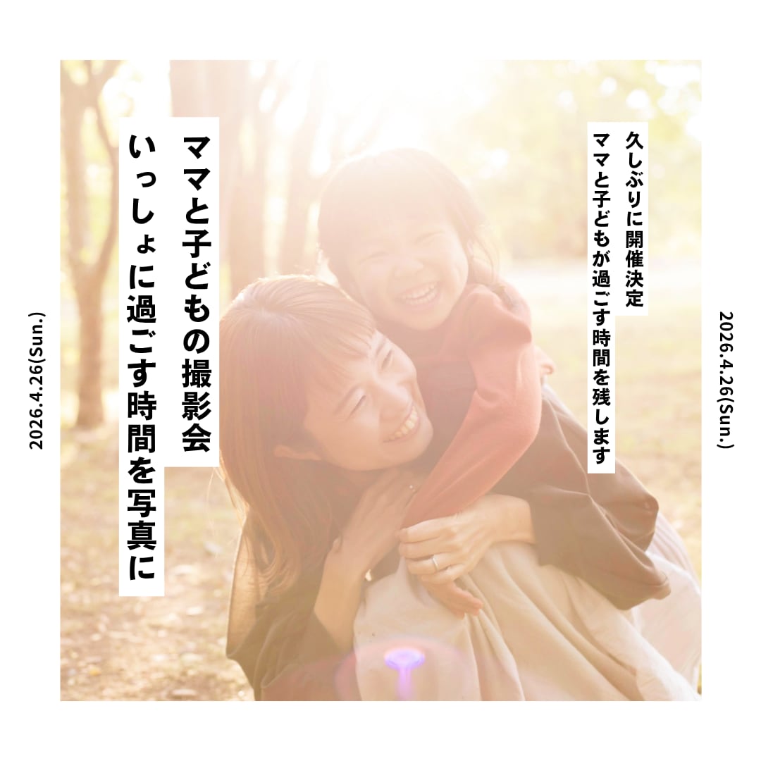 【4/26(日)11:00-12:00】ママと子どもの撮影会予約|香川県高松市