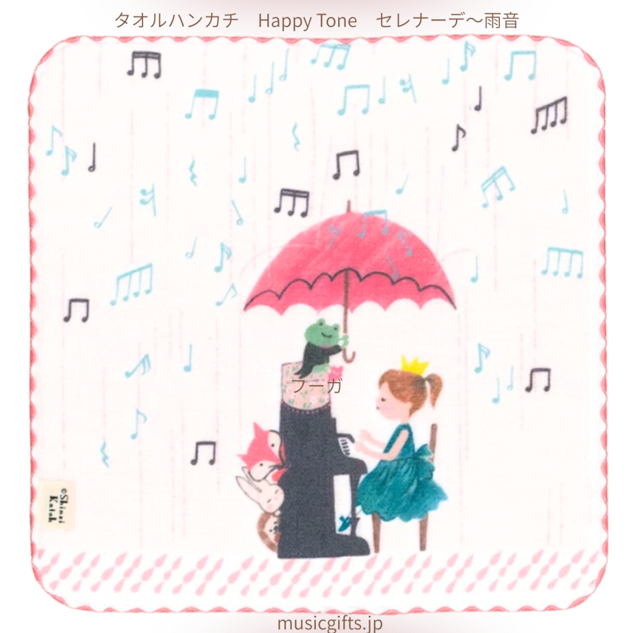 タオルハンカチ Happy Tone セレナーデ ~雨音