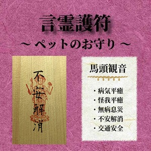 言霊護符　ペットのお守り / 不安解消