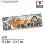 【受注生産】横幕 若鶏の半身揚げ Ukiyo-e Style 180×60cm 43096