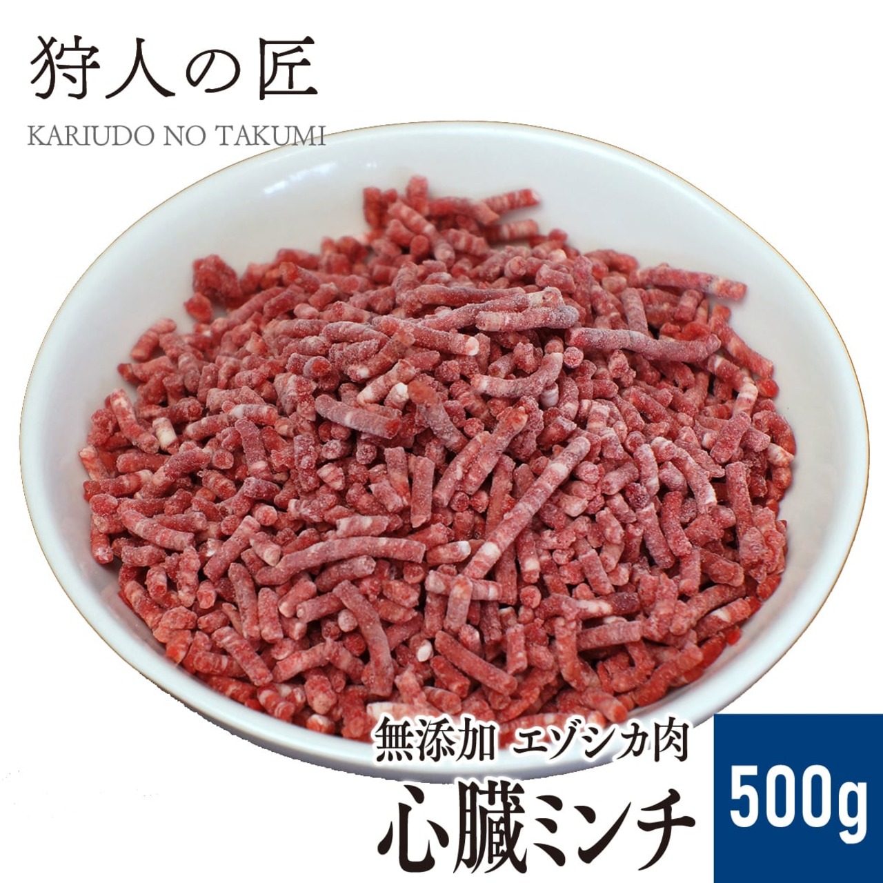 【北海道稚内産】【ペット用】エゾ鹿肉 心臓ミンチ 500g