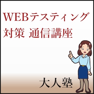 万全！WEBテスティングまるっと完全対策コース