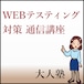 万全！WEBテスティングまるっと完全対策コース