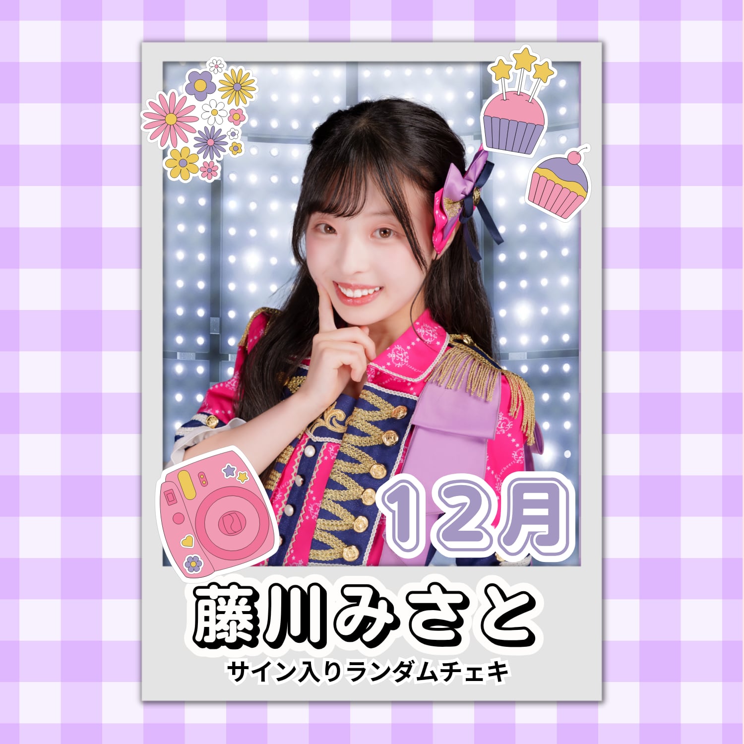 藤川みさと 12月 サイン入りランダムチェキ | N GRACE SHOP