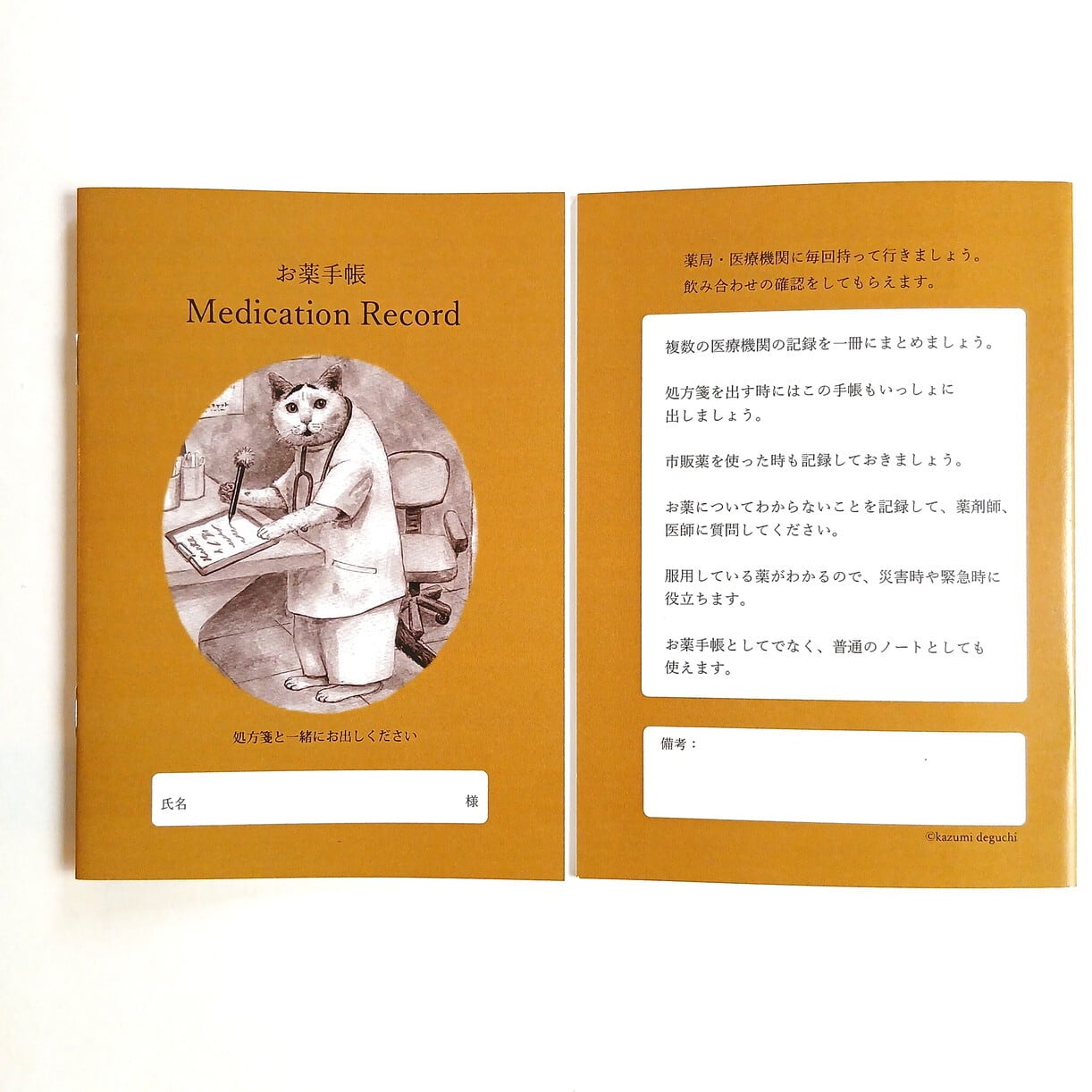 ノート》出口かずみ お薬手帳（小八・文六） | ねこのみち