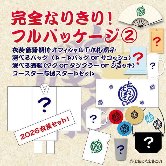 【始まり】応援スタートセット