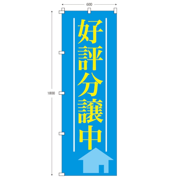 （※布のみ）【W60cm×H180cm】のぼり 好評分譲中 